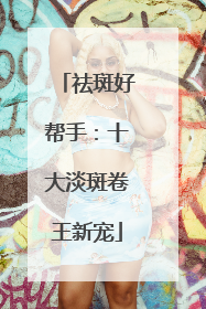 祛斑好帮手：十大淡斑卷王新宠