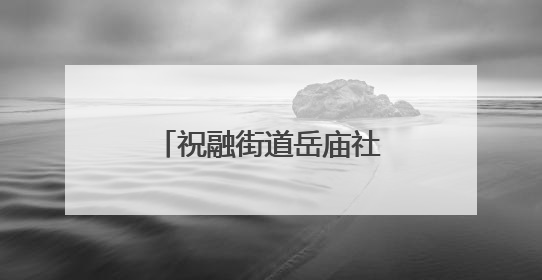 祝融街道岳庙社区：粽香伴童趣，趣味庆双节