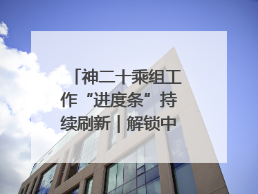 神二十乘组工作“进度条”持续刷新｜解锁中国空间站周记
