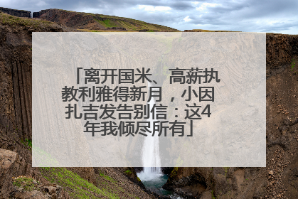 离开国米、高薪执教利雅得新月，小因扎吉发告别信：这4年我倾尽所有