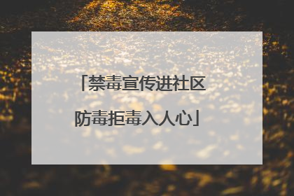 禁毒宣传进社区 防毒拒毒入人心