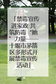 禁毒宣传进家政 共筑防毒“她”力量——十堰市茅箭区多形式开展禁毒宣传活动