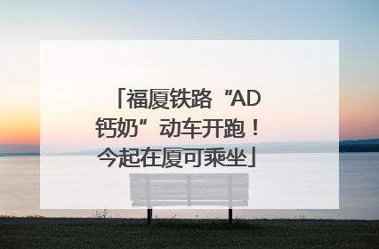 福厦铁路“AD钙奶”动车开跑！今起在厦可乘坐