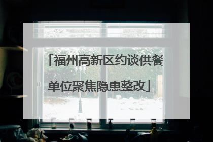 福州高新区约谈供餐单位聚焦隐患整改