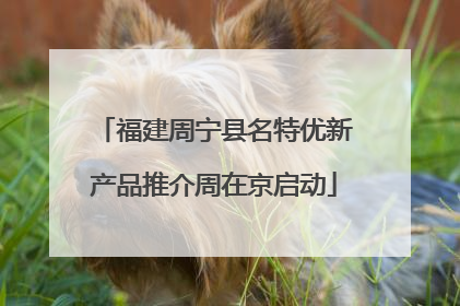 福建周宁县名特优新产品推介周在京启动