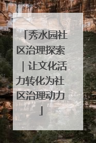 秀水园社区治理探索｜让文化活力转化为社区治理动力