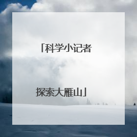 科学小记者探索大雁山