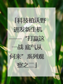 科技植沃野 迸发新生机——“打赢这一战 底气从何来”系列观察之二