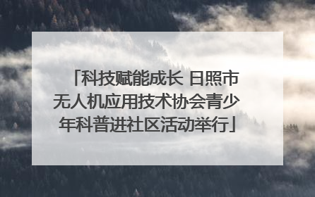 科技赋能成长 日照市无人机应用技术协会青少年科普进社区活动举行