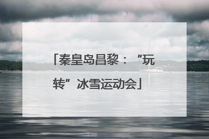 秦皇岛昌黎：“玩转”冰雪运动会