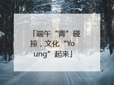 端午“青”碰撞，文化“Young”起来