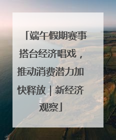 端午假期赛事搭台经济唱戏，推动消费潜力加快释放｜新经济观察