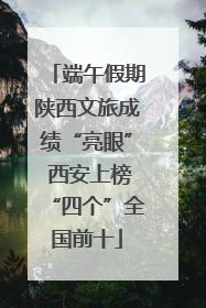 端午假期陕西文旅成绩“亮眼” 西安上榜“四个”全国前十