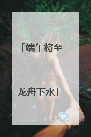 端午将至 龙舟下水