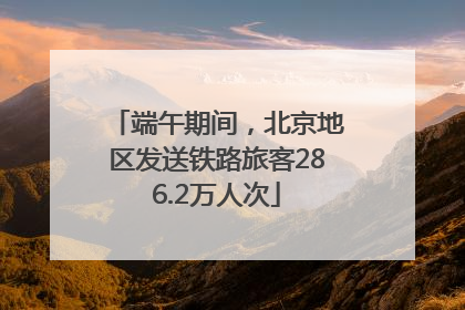 端午期间，北京地区发送铁路旅客286.2万人次