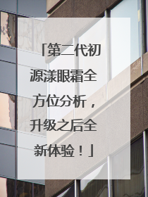 第二代初源漾眼霜全方位分析，升级之后全新体验！