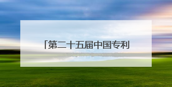 第二十五届中国专利奖获奖名单公布，长沙收获1金3银！