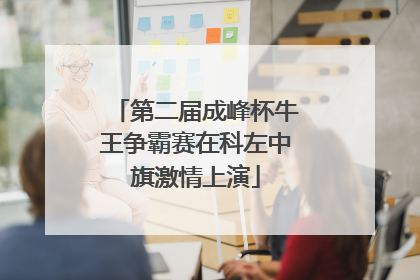 第二届成峰杯牛王争霸赛在科左中旗激情上演