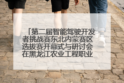 第二届智能驾驶开发者挑战赛东北内蒙赛区选拔赛开幕式与研讨会在黑龙江农业工程职业学院成功举行