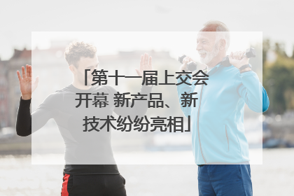 第十一届上交会开幕 新产品、新技术纷纷亮相