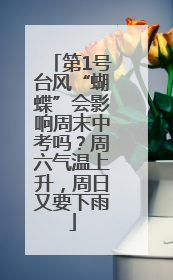第1号台风“蝴蝶”会影响周末中考吗？周六气温上升，周日又要下雨