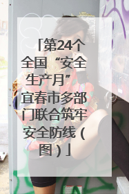 第24个全国“安全生产月” 宜春市多部门联合筑牢安全防线（图）