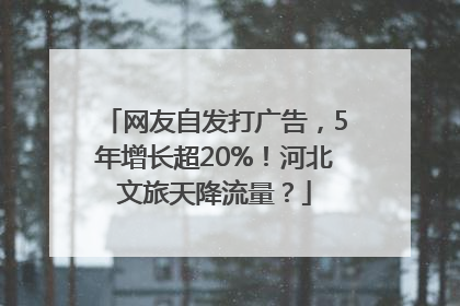 网友自发打广告，5年增长超20%！河北文旅天降流量？
