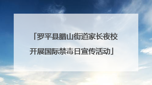 罗平县腊山街道家长夜校开展国际禁毒日宣传活动