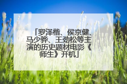 罗泽楷、侯京健、马少骅、王劲松等主演的历史题材电影《师生》开机
