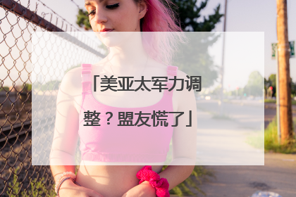 美亚太军力调整？盟友慌了