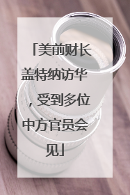 美前财长盖特纳访华，受到多位中方官员会见