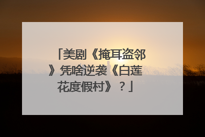 美剧《掩耳盗邻》凭啥逆袭《白莲花度假村》？