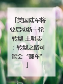 美国陆军将要启动新一轮转型 王明志：转型之路可能会“翻车”