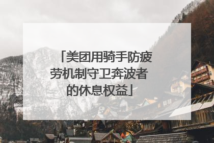 美团用骑手防疲劳机制守卫奔波者的休息权益