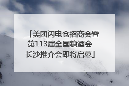 美团闪电仓招商会暨第113届全国糖酒会长沙推介会即将启幕