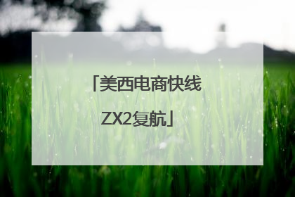 美西电商快线ZX2复航