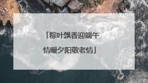 粽叶飘香迎端午 情暖夕阳敬老情