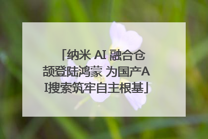 纳米 AI 融合仓颉登陆鸿蒙 为国产AI搜索筑牢自主根基