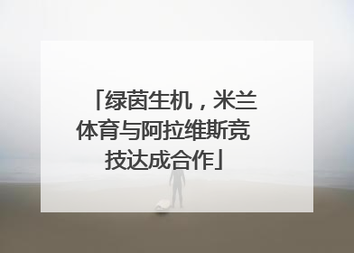 绿茵生机，米兰体育与阿拉维斯竞技达成合作