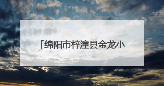 绵阳市梓潼县金龙小学“迎端午 庆六一”文艺汇演圆满举行