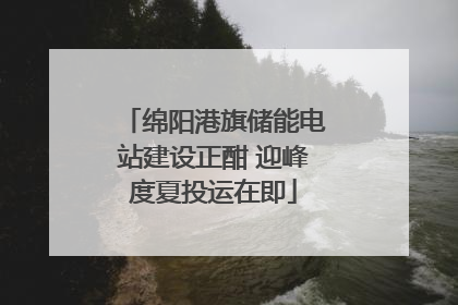 绵阳港旗储能电站建设正酣 迎峰度夏投运在即
