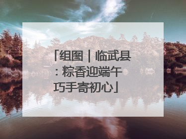 组图｜临武县：粽香迎端午 巧手寄初心
