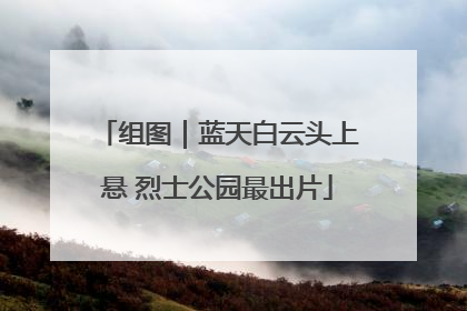 组图｜蓝天白云头上悬 烈士公园最出片