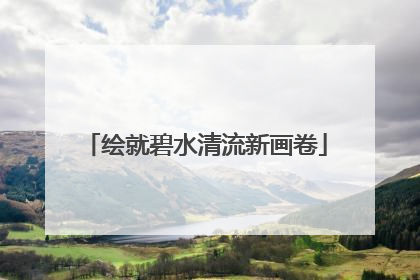 绘就碧水清流新画卷