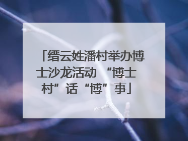 缙云姓潘村举办博士沙龙活动 “博士村”话“博”事