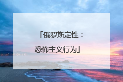 俄罗斯定性：恐怖主义行为
