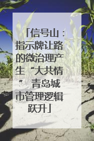信号山：指示牌让路的微治理产生“大共情” 青岛城市管理逻辑跃升
