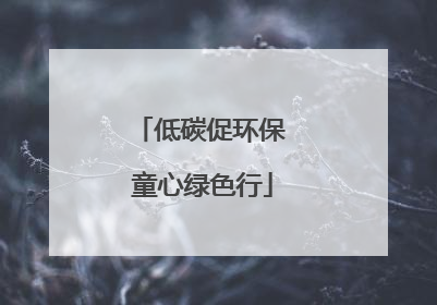 低碳促环保 童心绿色行