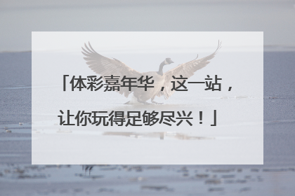 体彩嘉年华，这一站，让你玩得足够尽兴！