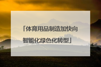 体育用品制造加快向智能化绿色化转型